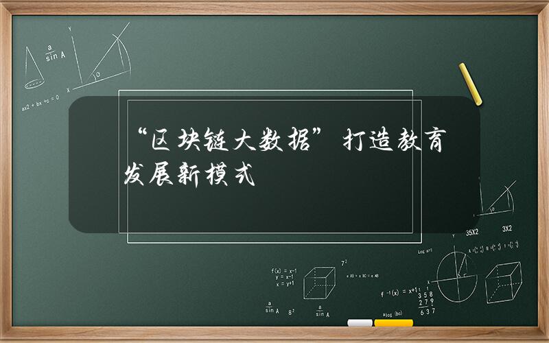 “区块链+大数据”打造教育发展新模式