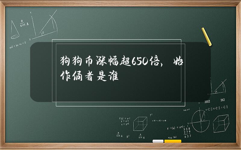 狗狗币涨幅超650倍，始作俑者是谁？