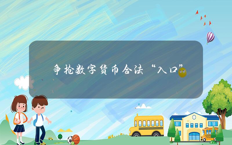 争抢数字货币合法“入口”