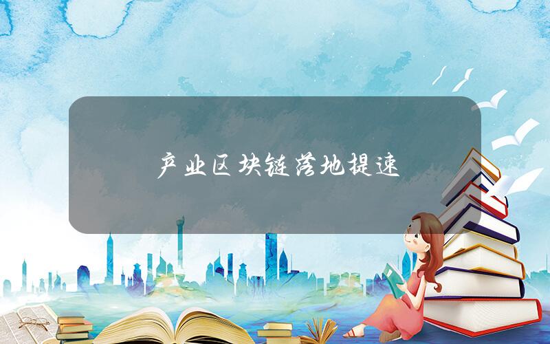 产业区块链 落地提速