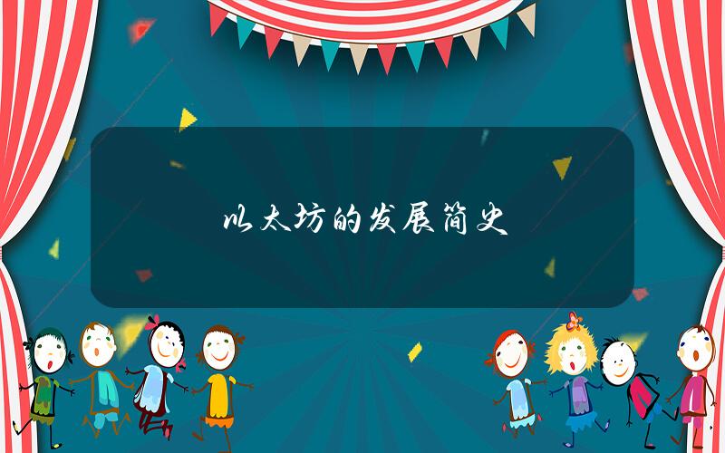 以太坊的发展简史