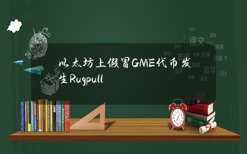 以太坊上假冒GME代币发生Rugpull