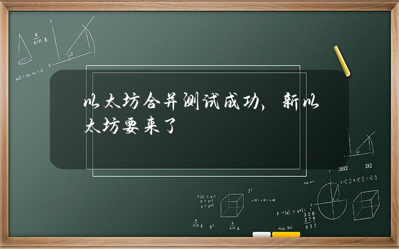 以太坊合并测试成功，新以太坊要来了？