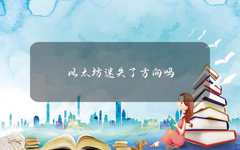 以太坊迷失了方向吗？