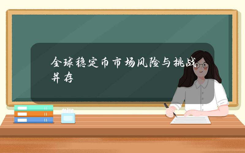 全球稳定币市场风险与挑战并存