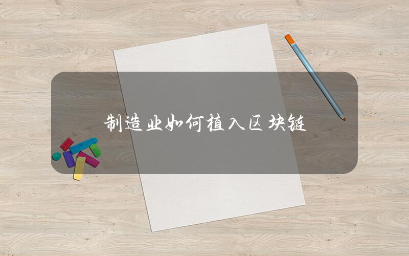 制造业如何植入区块链
