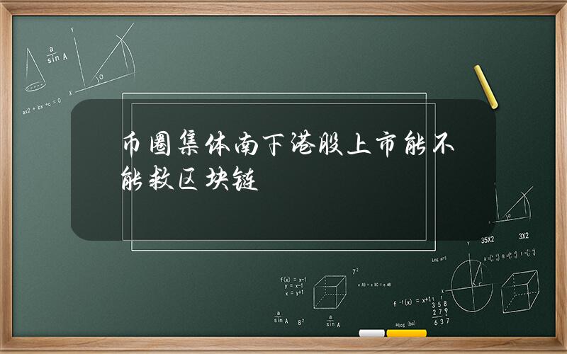 币圈集体南下 港股上市能不能救区块链？