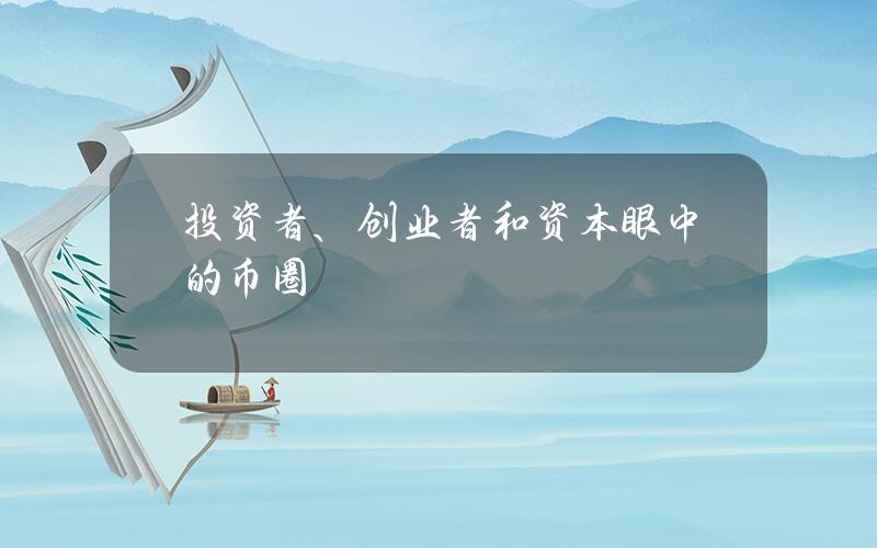 投资者、创业者和资本眼中的币圈