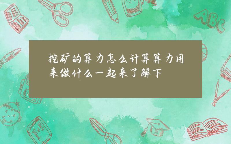 挖矿的算力怎么计算？算力用来做什么？一起来了解下