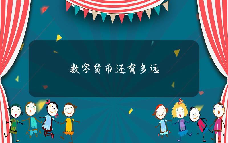 数字货币还有多远？