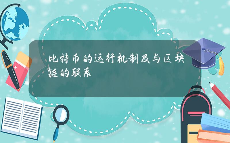 比特币的运行机制及与区块链的联系