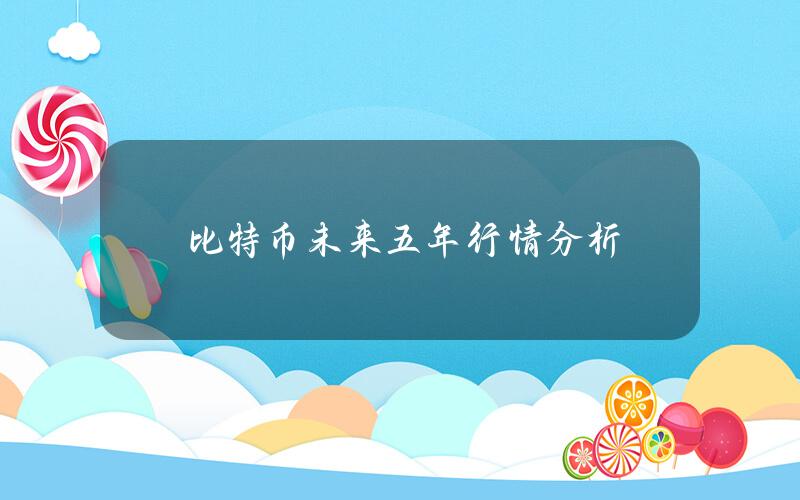 比特币未来五年行情分析