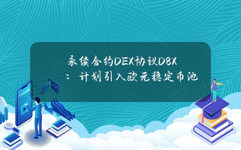 永续合约DEX协议D8X：计划引入欧元稳定币池