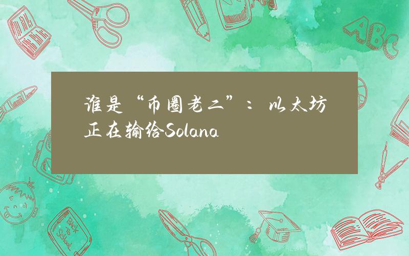 谁是“币圈老二”：以太坊正在输给Solana？