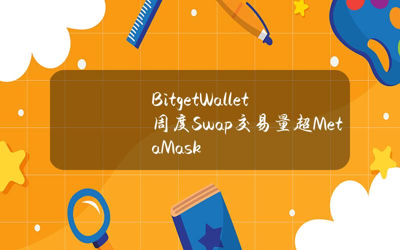 BitgetWallet周度Swap交易量超MetaMask