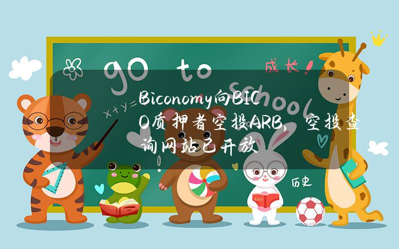 Biconomy向BICO质押者空投ARB，空投查询网站已开放