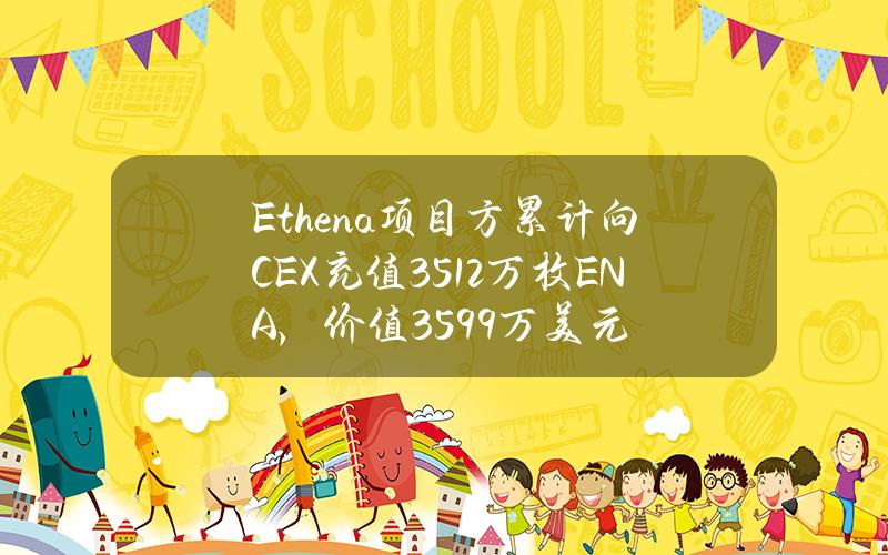 Ethena项目方累计向CEX充值3512万枚ENA,价值3599万美元 Ethena项目方累计向CEX充值3512万枚ENA,价值3599万美元