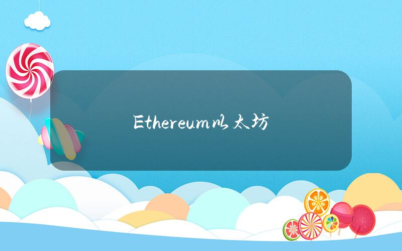 Ethereum以太坊