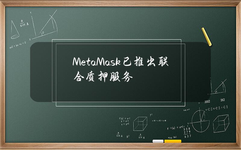 MetaMask已推出联合质押服务
